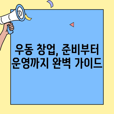 우동 창업 성공 가이드| 비용, 매출 현황, 성공 전략 분석 | 우동, 창업, 비용, 매출, 성공 전략, 가이드