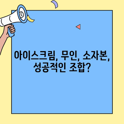 소자본 창업 아이템| 무인 아이스크림 가게 비용 상세 분석 | 창업, 비용, 아이스크림, 무인, 소자본