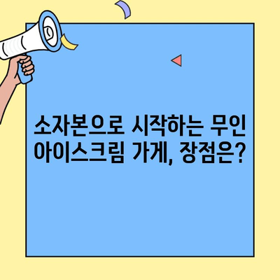 소자본 창업 아이템| 무인 아이스크림 가게 비용 상세 분석 | 창업, 비용, 아이스크림, 무인, 소자본