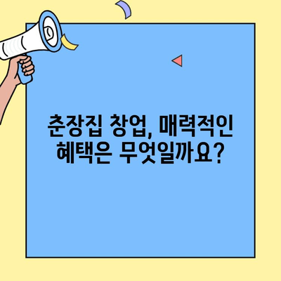 춘장집 창업, 쉬운 운영 & 높은 수익? 혜택 분석 & 성공 전략 | 춘장집, 창업, 혜택, 수익, 성공 전략