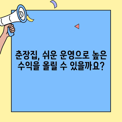 춘장집 창업, 쉬운 운영 & 높은 수익? 혜택 분석 & 성공 전략 | 춘장집, 창업, 혜택, 수익, 성공 전략