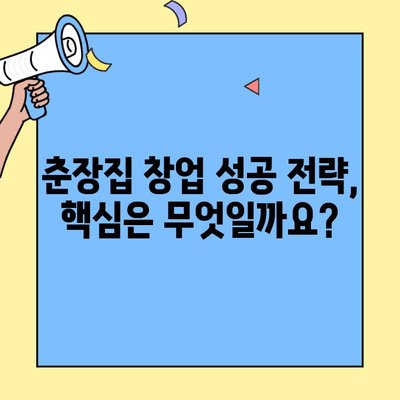 춘장집 창업, 쉬운 운영 & 높은 수익? 혜택 분석 & 성공 전략 | 춘장집, 창업, 혜택, 수익, 성공 전략