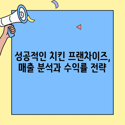 치킨 프랜차이즈 창업 성공 전략| 비용, 매출 분석부터 운영 노하우까지 | 창업 가이드, 사업 계획, 성공 사례