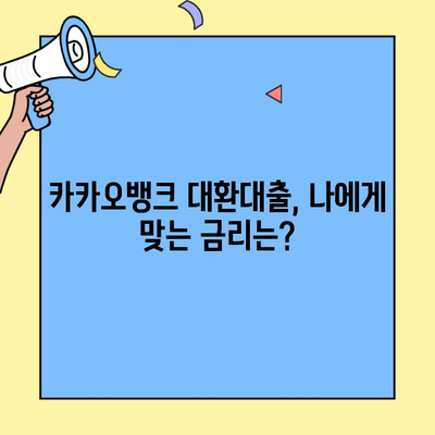 카카오뱅크 대환대출, 조건부터 거절 사유까지! 금리 비교 & 안내 | 대환대출, 신청 자격, 금리, 비교