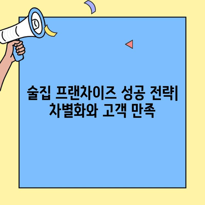 술집 프랜차이즈 창업 성공 전략| 수익성 분석 및 프랜차이즈 비교 가이드 | 술집 창업, 프랜차이즈 비교, 수익률 분석, 성공 전략