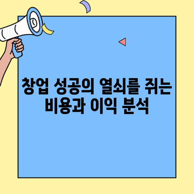 창업 성공의 열쇠| 비용과 이익 분석 가이드 | 창업, 사업 계획, 수익 분석