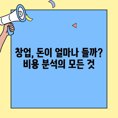 창업 성공의 열쇠| 비용과 이익 분석 가이드 | 창업, 사업 계획, 수익 분석