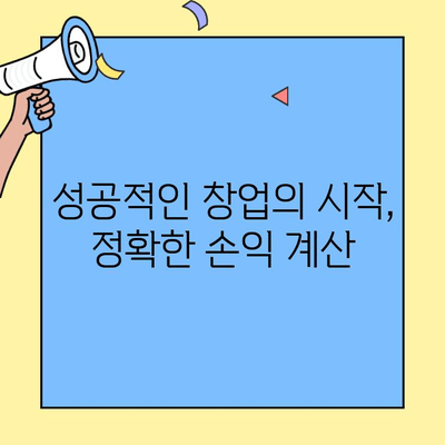 창업 성공의 열쇠| 비용과 이익 분석 가이드 | 창업, 사업 계획, 수익 분석