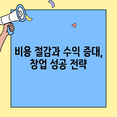 창업 성공의 열쇠| 비용과 이익 분석 가이드 | 창업, 사업 계획, 수익 분석