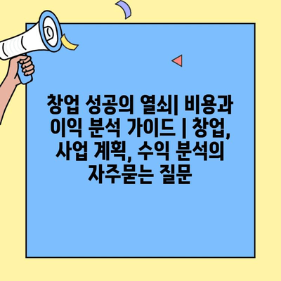 창업 성공의 열쇠| 비용과 이익 분석 가이드 | 창업, 사업 계획, 수익 분석