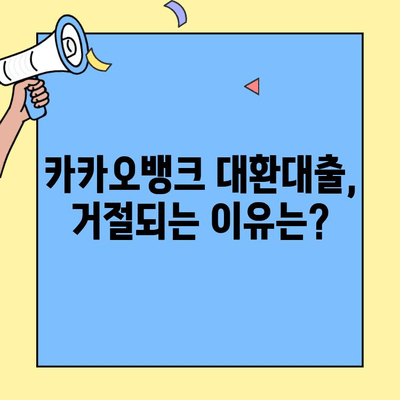 카카오뱅크 대환대출, 조건부터 거절 사유까지! 금리 비교 & 안내 | 대환대출, 신청 자격, 금리, 비교