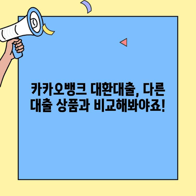 카카오뱅크 대환대출, 조건부터 거절 사유까지! 금리 비교 & 안내 | 대환대출, 신청 자격, 금리, 비교