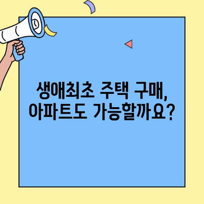 생애최초 주택자금대출, 아파트 매매에도 가능할까요? | 자격, 한도, 금리, 주택 유형, 자세히 알아보기