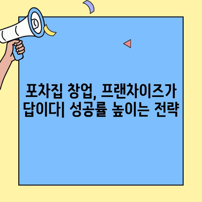 프랜차이즈 포차집 창업 성공 전략 | 업종 변경, 노하우, 성공 사례