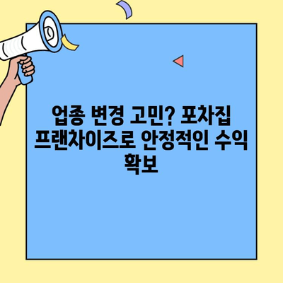 프랜차이즈 포차집 창업 성공 전략 | 업종 변경, 노하우, 성공 사례