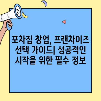 프랜차이즈 포차집 창업 성공 전략 | 업종 변경, 노하우, 성공 사례