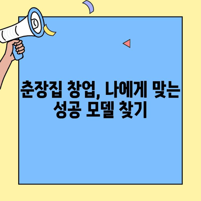 춘장집 창업, 쉽고 돈 되고 안 망하는 비결 | 혜택, 성공 전략, 창업 가이드