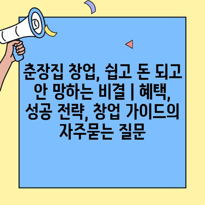 춘장집 창업, 쉽고 돈 되고 안 망하는 비결 | 혜택, 성공 전략, 창업 가이드