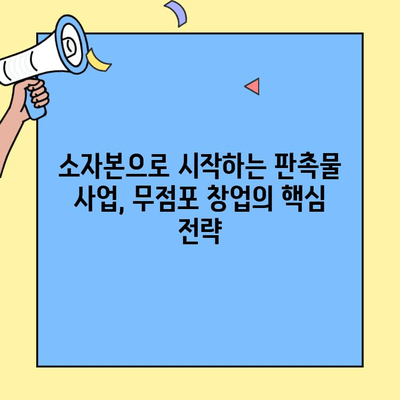소자본 무점포 창업 성공 전략| 판촉물 사업의 비밀 | 부업, 창업 아이템, 홍보 마케팅