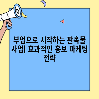 소자본 무점포 창업 성공 전략| 판촉물 사업의 비밀 | 부업, 창업 아이템, 홍보 마케팅