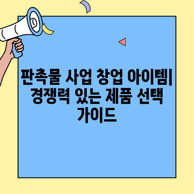 소자본 무점포 창업 성공 전략| 판촉물 사업의 비밀 | 부업, 창업 아이템, 홍보 마케팅