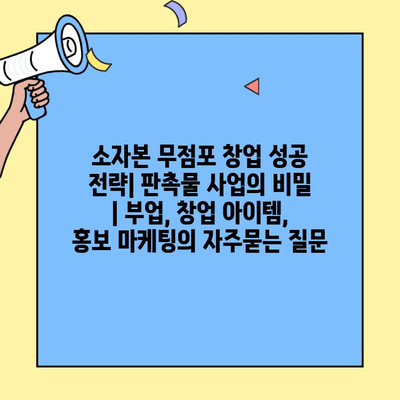 소자본 무점포 창업 성공 전략| 판촉물 사업의 비밀 | 부업, 창업 아이템, 홍보 마케팅