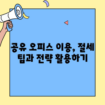 공유 오피스/공유 사무실 세금 절감 가이드| 절세 팁 & 전략 | 부가세 환급, 비용 절감, 사업자 등록