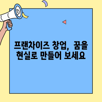 프랜차이즈 창업, 이렇게 쉽게 시작하세요! | 성공 전략, 비용 분석, 단계별 가이드