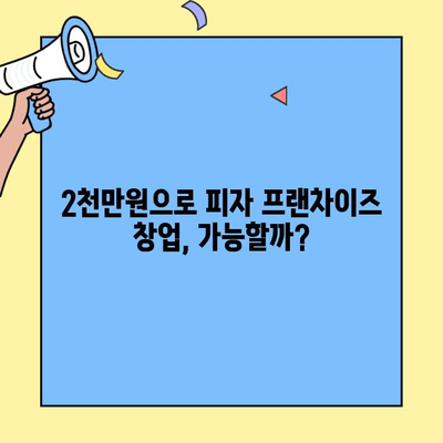 2천만원대로 피자 프랜차이즈 창업하기| 저렴한 브랜드 추천 & 성공 전략 | 피자 창업, 프랜차이즈 비용, 창업 가이드