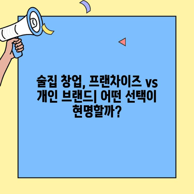 술집 창업 성공 전략| 프랜차이즈 vs 개인 브랜드 비교 분석 | 수익률, 장단점, 비용 상세 가이드