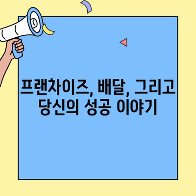 홀 & 배달 프랜차이즈 창업 성공 전략| 핵심 노하우 공개 | 프랜차이즈, 창업, 배달, 성공 사례, 사업