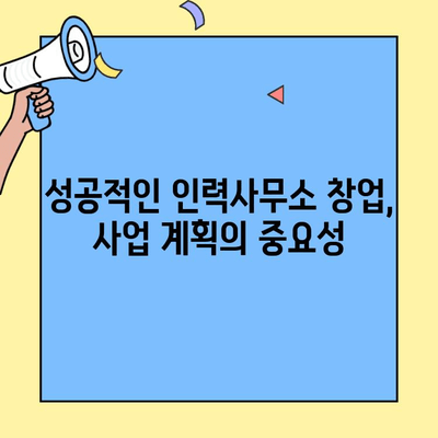 인력사무소 창업, 비용과 조건 완벽 가이드 | 창업 준비, 사업 계획, 성공 전략