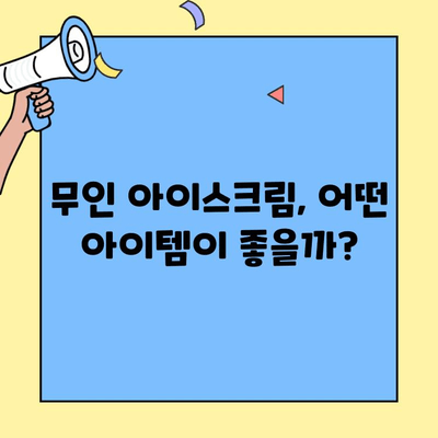 무인 아이스크림 창업 성공 가이드 | 아이템 선정부터 운영 노하우까지