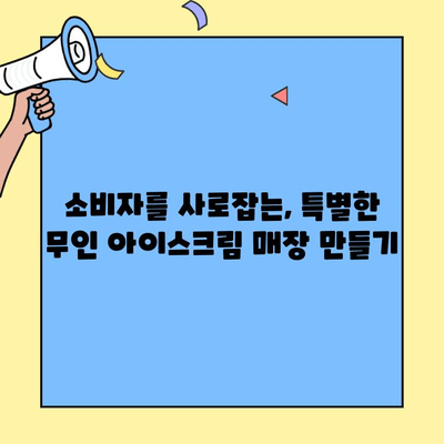 무인 아이스크림 창업 성공 가이드 | 아이템 선정부터 운영 노하우까지