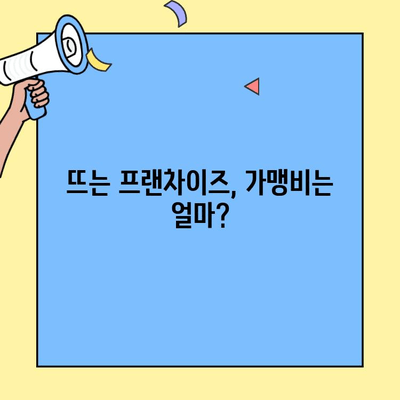 뜨는 창업 프랜차이즈 가맹비 & 절차 완벽 가이드 | 성공적인 창업 준비, 지금 시작하세요!
