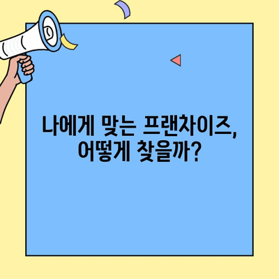뜨는 창업 프랜차이즈 가맹비 & 절차 완벽 가이드 | 성공적인 창업 준비, 지금 시작하세요!