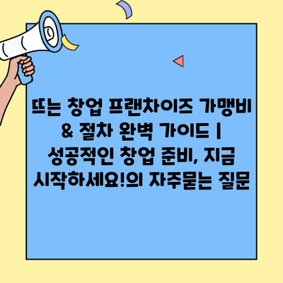 뜨는 창업 프랜차이즈 가맹비 & 절차 완벽 가이드 | 성공적인 창업 준비, 지금 시작하세요!