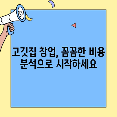 고깃집 창업 성공의 첫걸음, 빈틈없는 비용 분석 가이드 | 창업 비용, 초기 투자, 고깃집, 사업 계획
