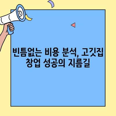 고깃집 창업 성공의 첫걸음, 빈틈없는 비용 분석 가이드 | 창업 비용, 초기 투자, 고깃집, 사업 계획