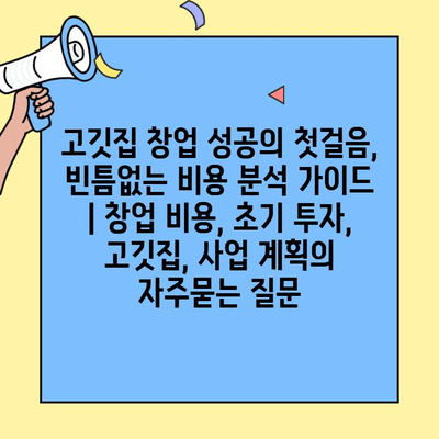 고깃집 창업 성공의 첫걸음, 빈틈없는 비용 분석 가이드 | 창업 비용, 초기 투자, 고깃집, 사업 계획