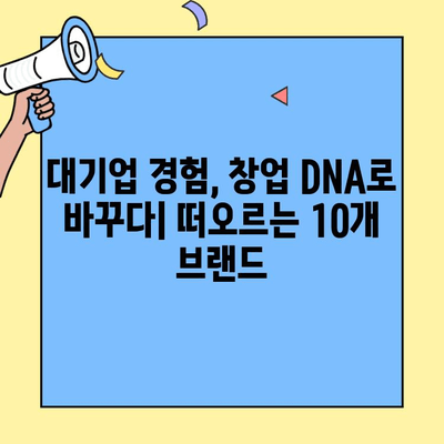 본사 직원 출신 창업가들의 혁신| 떠오르는 창업 브랜드 10 | 성공 스토리, 트렌드, 투자