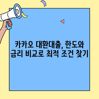 카카오 대환대출 한도 오픈! 나에게 맞는 최적의 대출 조건 찾기 | 금융 자립, 대환대출, 한도, 금리 비교
