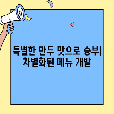 50억 매출 신화를 이룬 만두 가게 창업 비법 공개| 성공 노하우 & 실제 사례 분석 | 만두, 창업, 성공 사례, 매출, 가맹