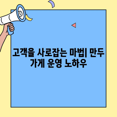 50억 매출 신화를 이룬 만두 가게 창업 비법 공개| 성공 노하우 & 실제 사례 분석 | 만두, 창업, 성공 사례, 매출, 가맹