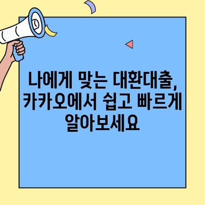 카카오 대환대출 한도 오픈! 나에게 맞는 최적의 대출 조건 찾기 | 금융 자립, 대환대출, 한도, 금리 비교