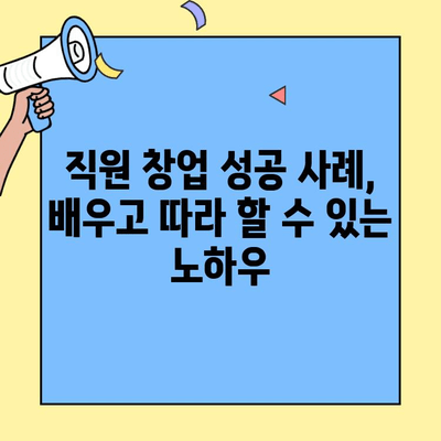직원 창업 성공 전략| 떠오르는 창업 브랜드 육성하기 | 직원 창업, 스타트업, 성장 전략, 성공 사례