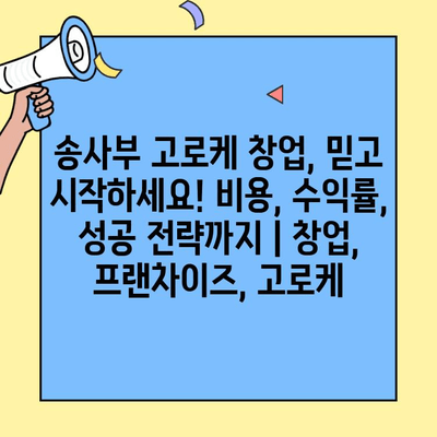 송사부 고로케 창업, 믿고 시작하세요! 비용, 수익률, 성공 전략까지 | 창업, 프랜차이즈, 고로케