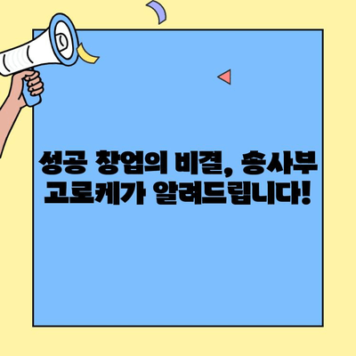 송사부 고로케 창업, 믿고 시작하세요! 비용, 수익률, 성공 전략까지 | 창업, 프랜차이즈, 고로케