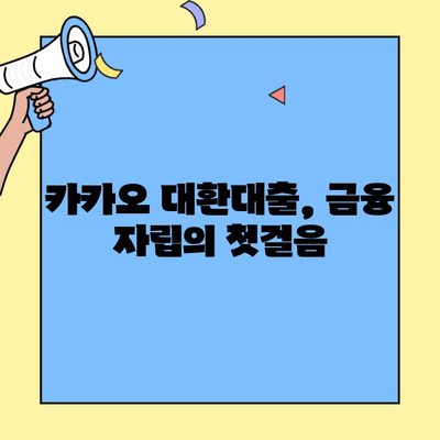 카카오 대환대출 한도 오픈! 나에게 맞는 최적의 대출 조건 찾기 | 금융 자립, 대환대출, 한도, 금리 비교