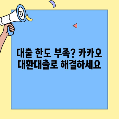 카카오 대환대출 한도 오픈! 나에게 맞는 최적의 대출 조건 찾기 | 금융 자립, 대환대출, 한도, 금리 비교